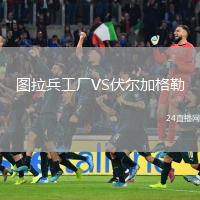 图拉兵工厂VS伏尔加格勒