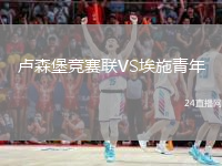 卢森堡竞赛联VS埃施青年