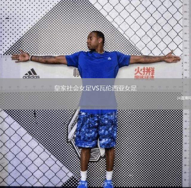 皇家社会女足VS瓦伦西亚女足