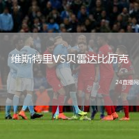 维斯特里VS贝雷达比历克