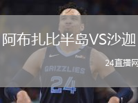 阿布扎比半岛VS沙迦