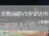 圣塔丽塔VS罗安达市