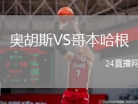 奥胡斯VS哥本哈根