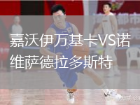 嘉沃伊万基卡VS诺维萨德拉多斯特