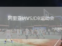 阿里亚纳VSJDB运动会