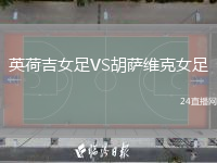 英荷吉女足VS胡萨维克女足