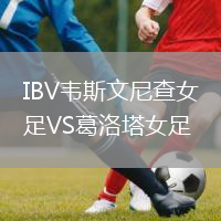 IBV韦斯文尼查女足VS葛洛塔女足
