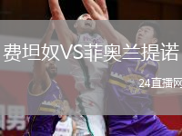 费坦奴VS菲奥兰提诺