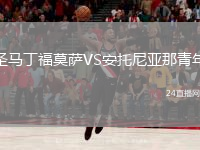 圣马丁福莫萨VS安托尼亚那青年