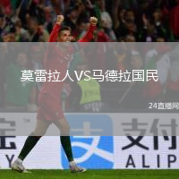 莫雷拉人VS马德拉国民