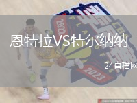 恩特拉VS特尔纳纳
