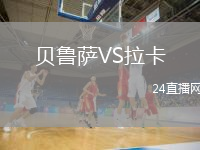贝鲁萨VS拉卡