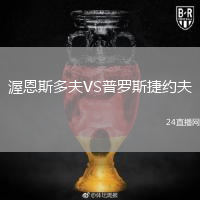渥恩斯多夫VS普罗斯捷约夫