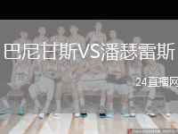 巴尼甘斯VS潘瑟雷斯