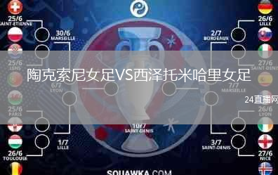陶克索尼女足VS西泽托米哈里女足