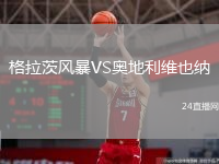 格拉茨风暴VS奥地利维也纳