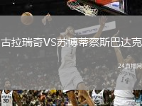 古拉瑞奇VS苏博蒂察斯巴达克