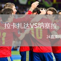 拉卡扎达VS纳塞拉