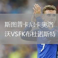 斯图普卡尼卡奥洛沃VSFK布杜诺斯特