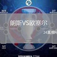 朗斯VS欧塞尔