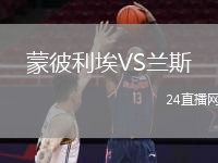 蒙彼利埃VS兰斯