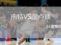 南特VS图卢兹