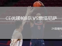 CE优蹂帕B队VS蒙塔尼萨