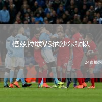 格兹拉联VS纳沙尔狮队