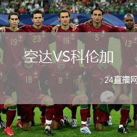 空达VS科伦加