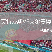 莫特戎斯VS艾尔赛博
