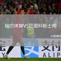 哈尔体育VS巴里科斯士邦
