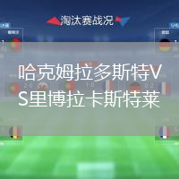 哈克姆拉多斯特VS里博拉卡斯特莱