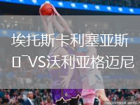 埃托斯卡利塞亚斯VS沃利亚格迈尼