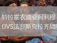 特拉霍农迪亚阿利穆VS法罗斯克拉齐尼奥
