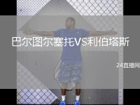 巴尔图尔塞托VS利伯塔斯