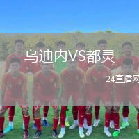 乌迪内VS都灵