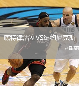 底特律活塞VS纽约尼克斯