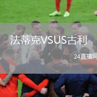 法蒂克VSUS古利
