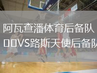 阿瓦查潘体育后备队VS路斯天使后备队