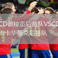 CD德拉贡后备队VSCD卡卡华蒂克后备队