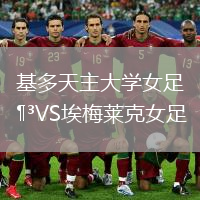 基多天主大学女足VS埃梅莱克女足