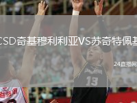 CSD奇基穆利利亚VS苏奇特佩基