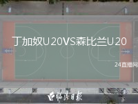 丁加奴U20VS森比兰U20