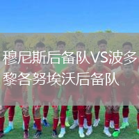 穆尼斯后备队VS波多黎各努埃沃后备队