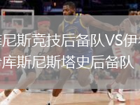 菲尼斯竞技后备队VS伊希库斯尼斯塔史后备队