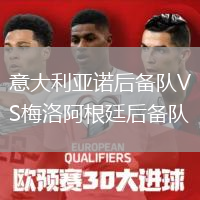 意大利亚诺后备队VS梅洛阿根廷后备队