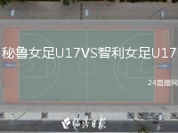 秘鲁女足U17VS智利女足U17