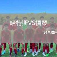 哈特斯VS福琴