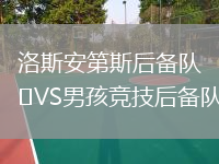 洛斯安第斯后备队VS男孩竞技后备队