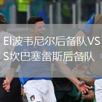 El波韦尼尔后备队VS坎巴塞雷斯后备队